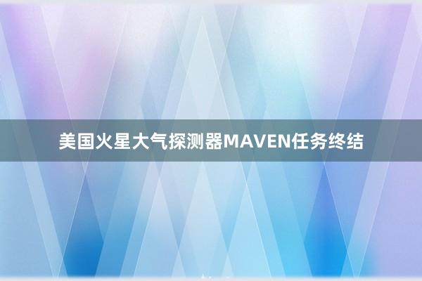 美国火星大气探测器MAVEN任务终结