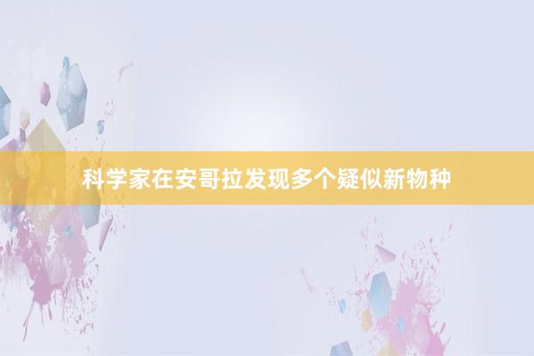 科学家在安哥拉发现多个疑似新物种