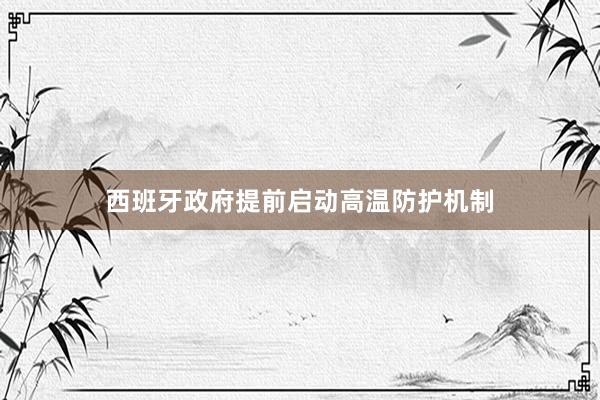 西班牙政府提前启动高温防护机制