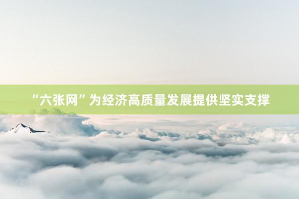 “六张网”为经济高质量发展提供坚实支撑
