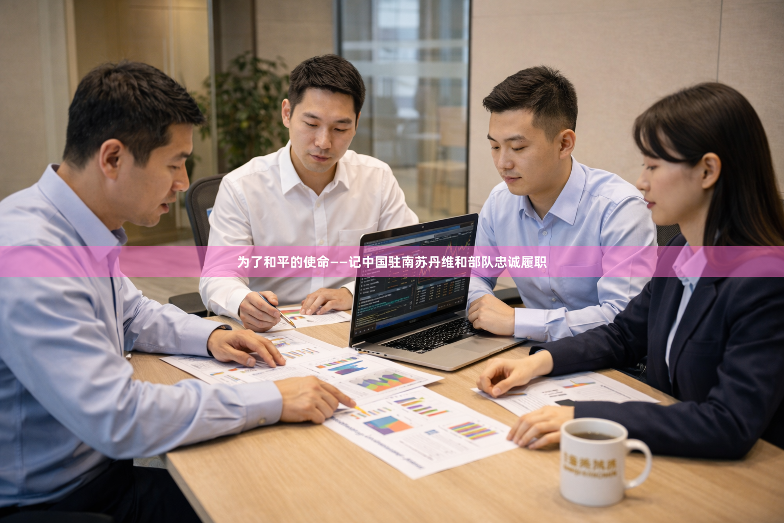 为了和平的使命——记中国驻南苏丹维和部队忠诚履职