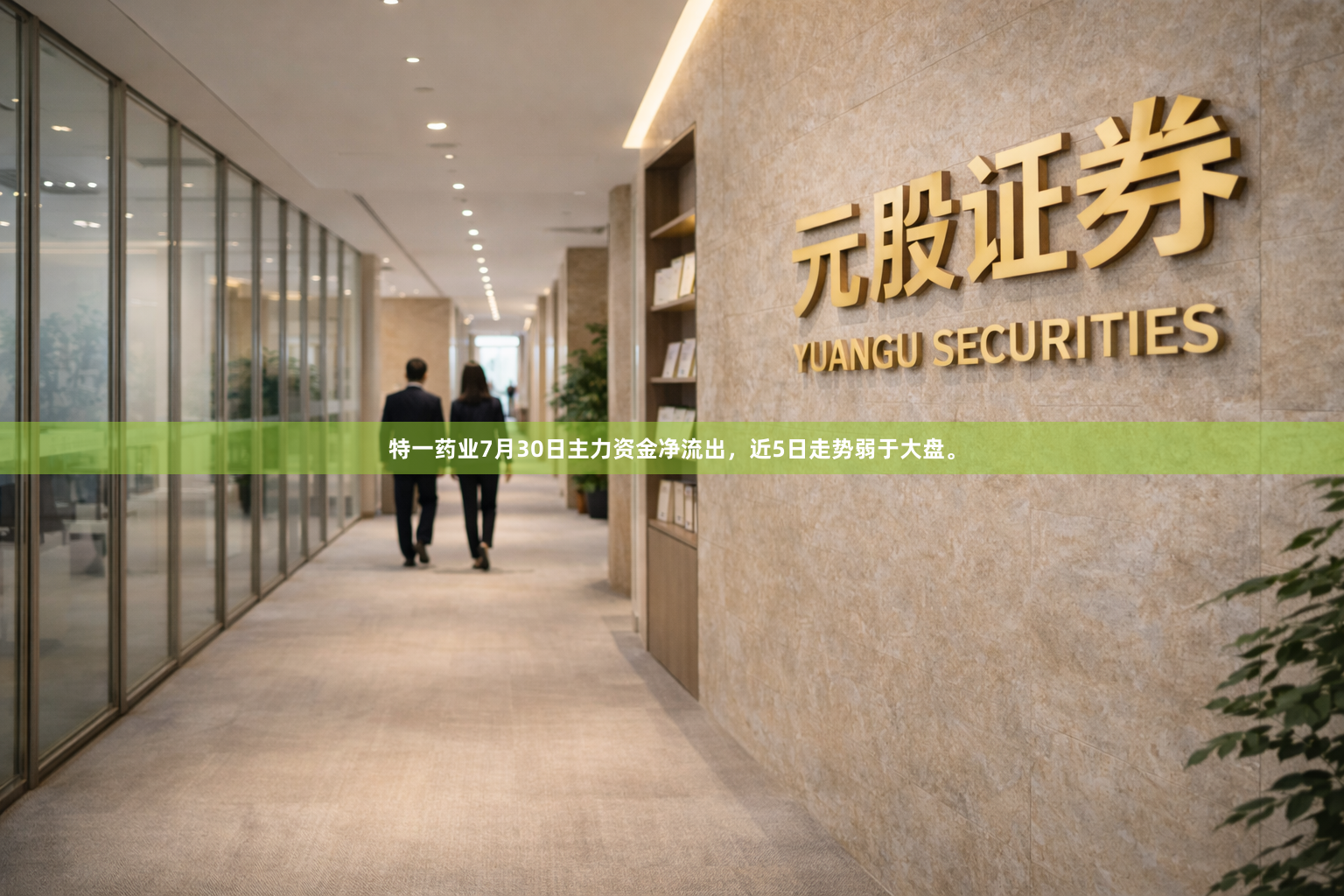 特一药业7月30日主力资金净流出，近5日走势弱于大盘。
