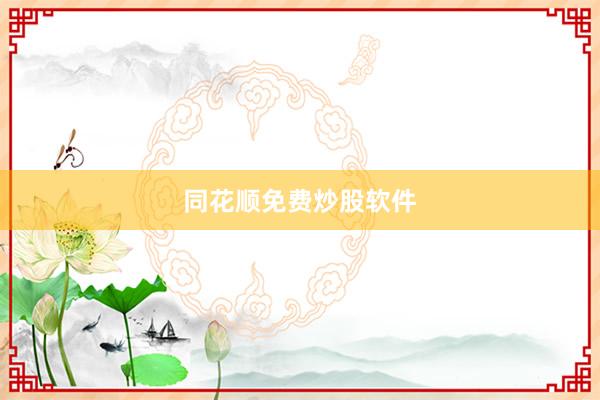 同花顺免费炒股软件