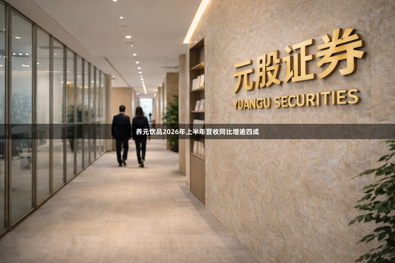 养元饮品2026年上半年营收同比增逾四成