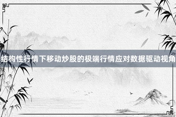结构性行情下移动炒股的极端行情应对数据驱动视角