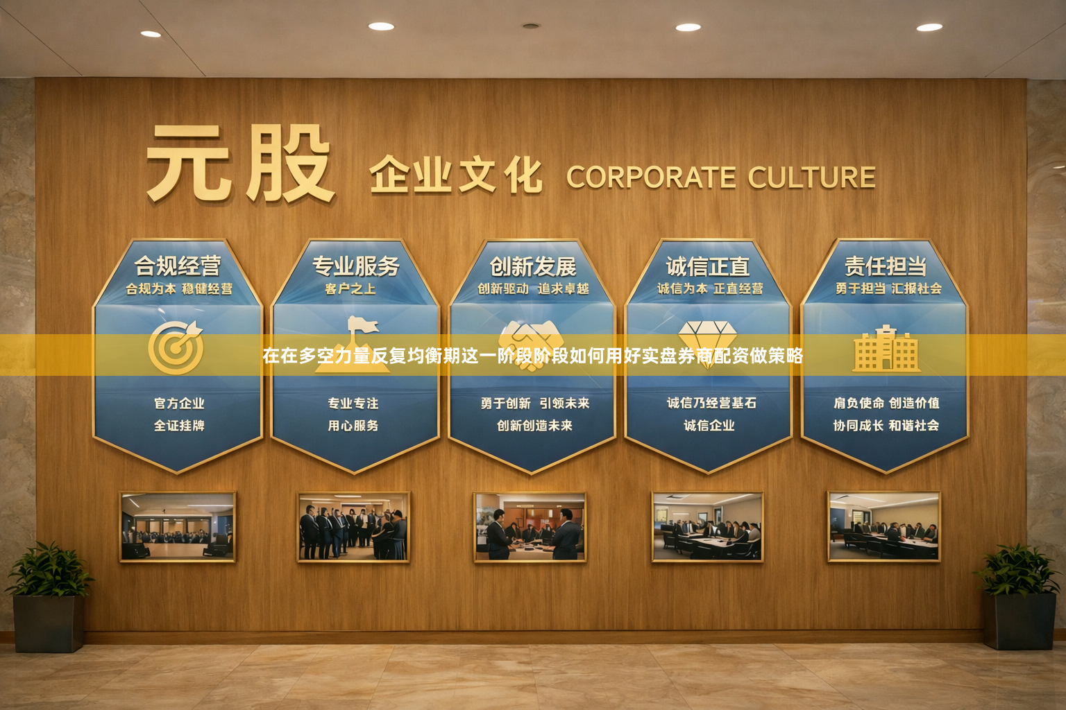在在多空力量反复均衡期这一阶段阶段如何用好实盘券商配资做策略