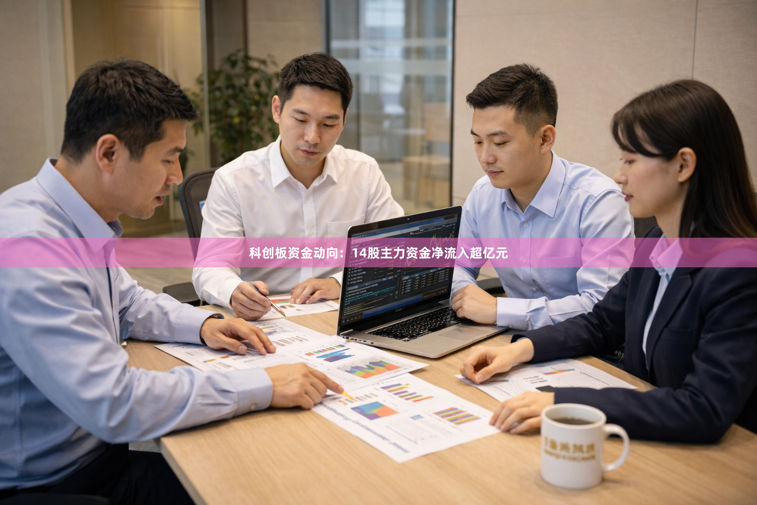 科创板资金动向：14股主力资金净流入超亿元