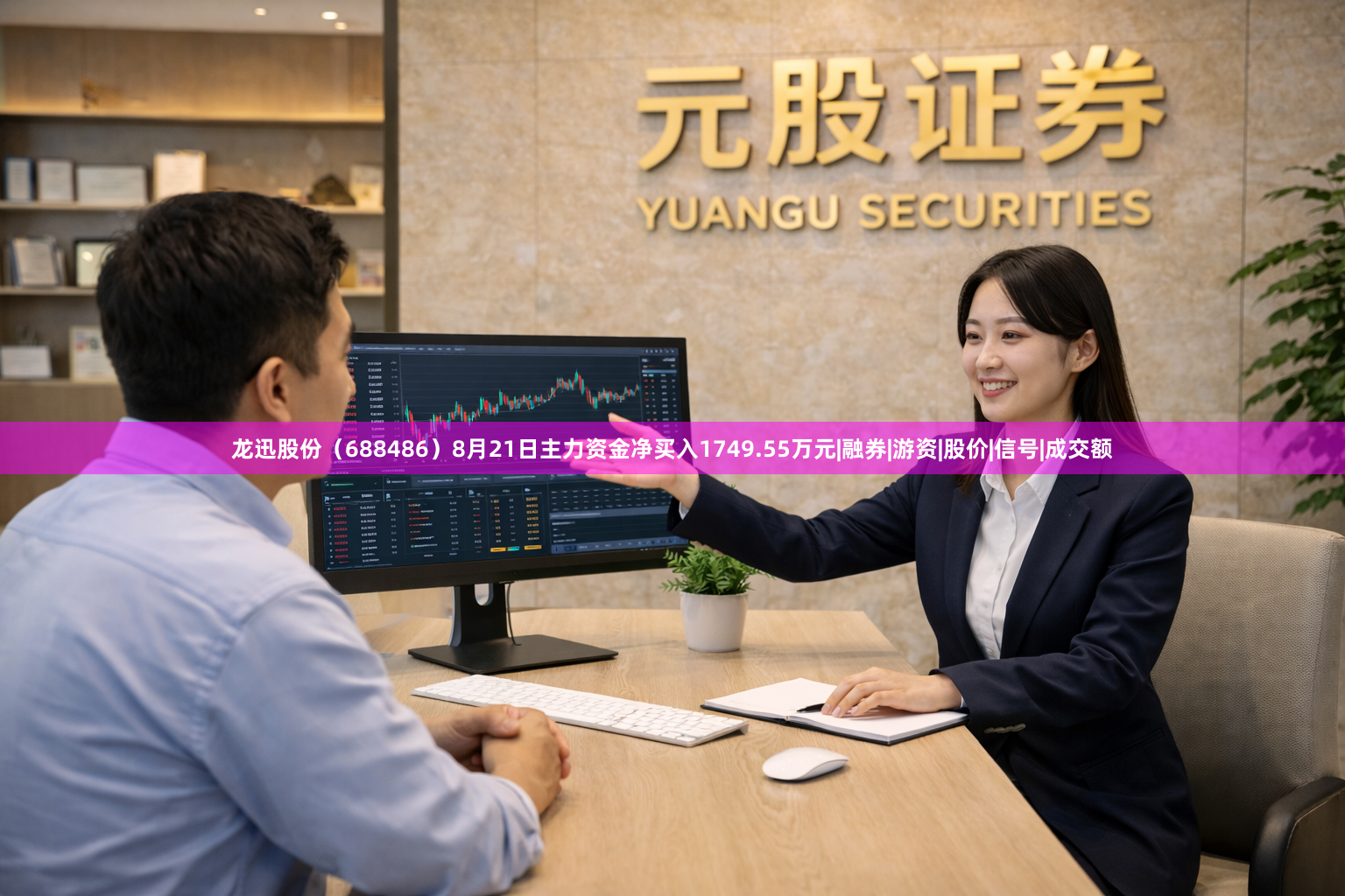 龙迅股份（688486）8月21日主力资金净买入1749.55万元|融券|游资|股价|信号|成交额