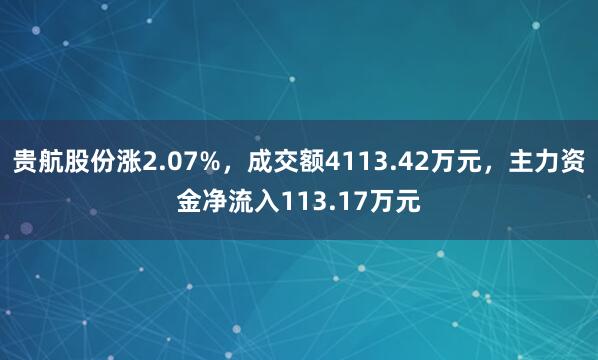 贵航股份涨2.07%，成交额4113.42万元，主力资金净流入113.17万元