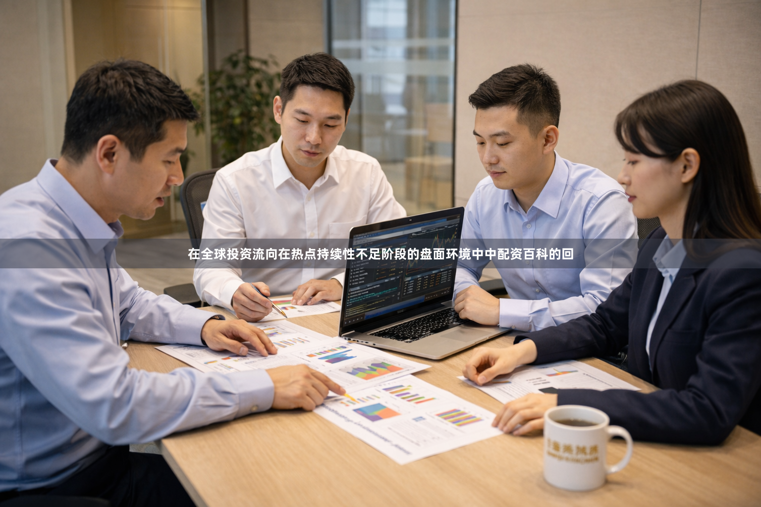 在全球投资流向在热点持续性不足阶段的盘面环境中中配资百科的回