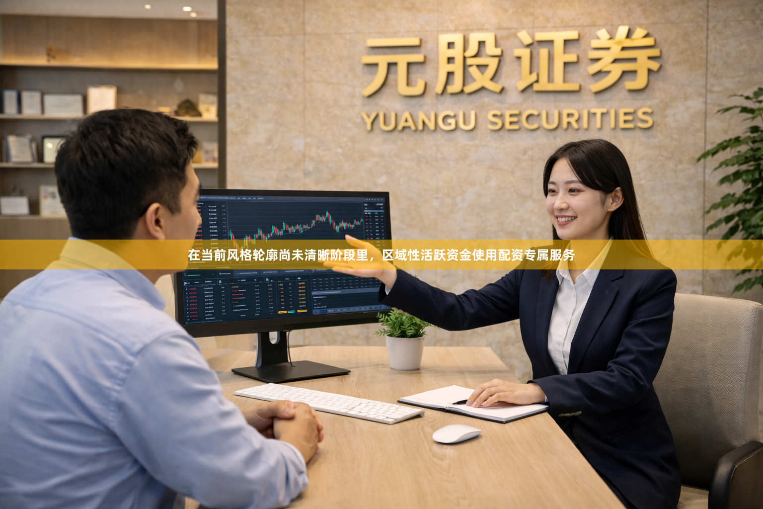 在当前风格轮廓尚未清晰阶段里，区域性活跃资金使用配资专属服务
