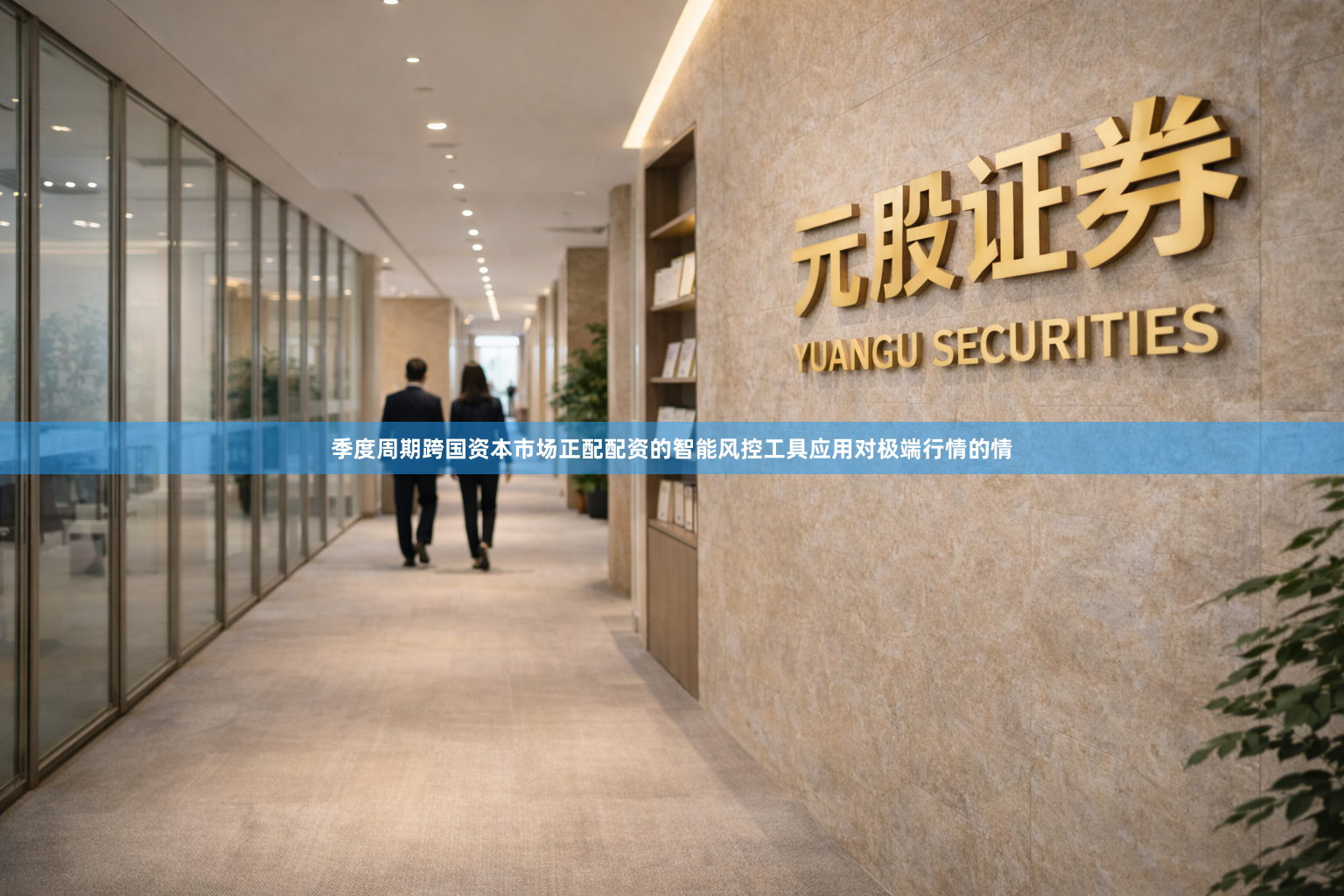 季度周期跨国资本市场正配配资的智能风控工具应用对极端行情的情