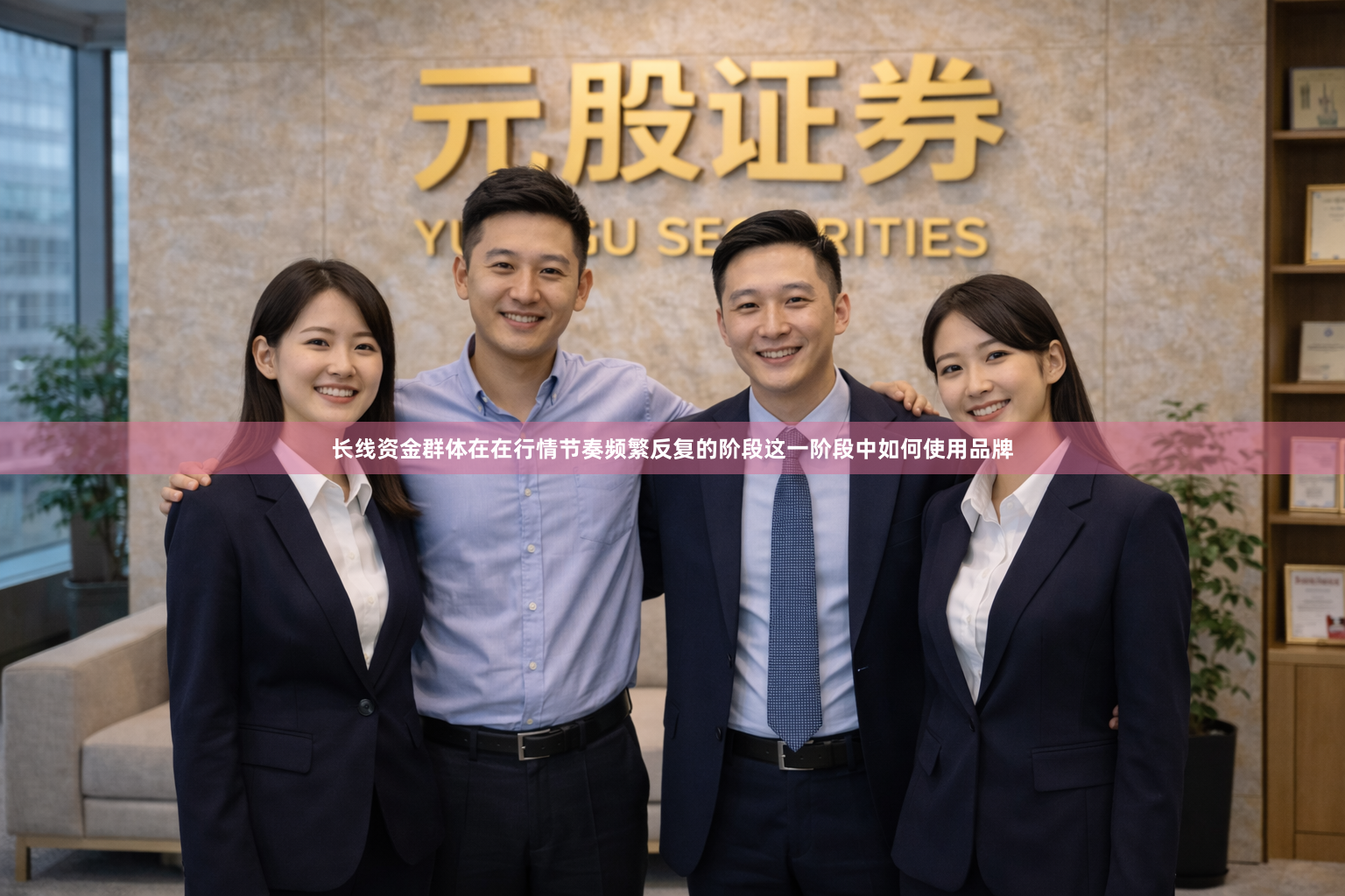 长线资金群体在在行情节奏频繁反复的阶段这一阶段中如何使用品牌