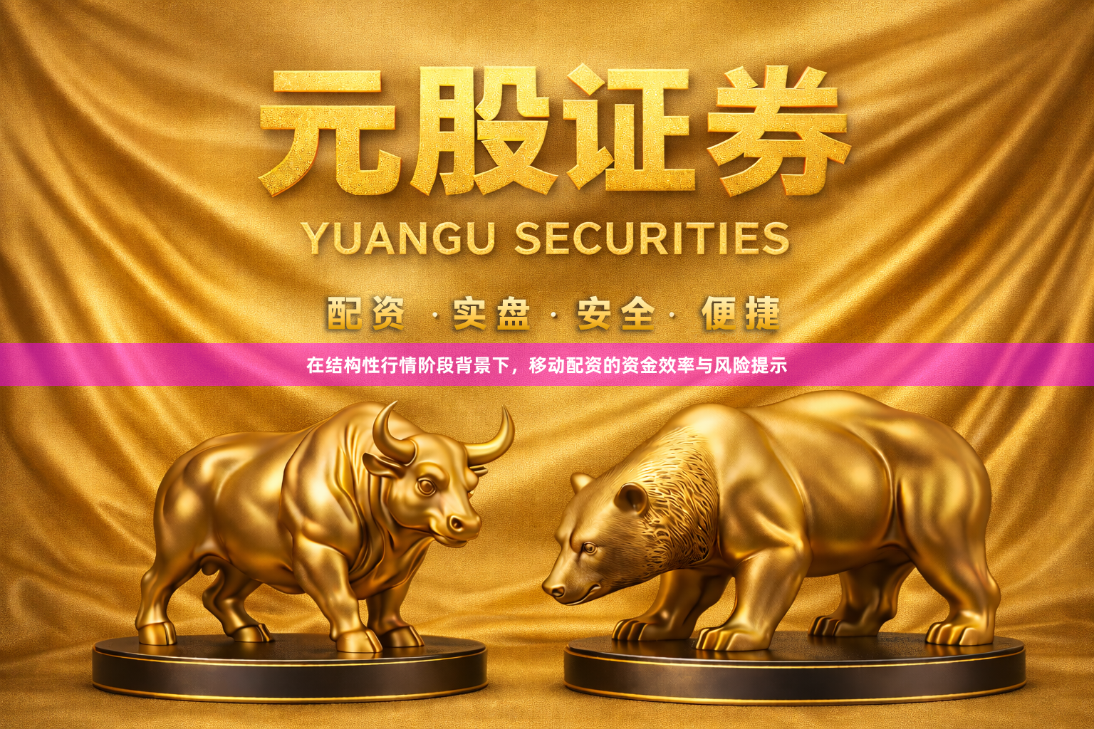 在结构性行情阶段背景下，移动配资的资金效率与风险提示