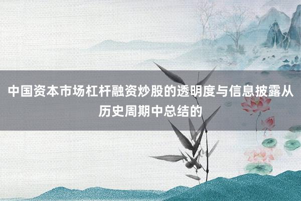中国资本市场杠杆融资炒股的透明度与信息披露从历史周期中总结的