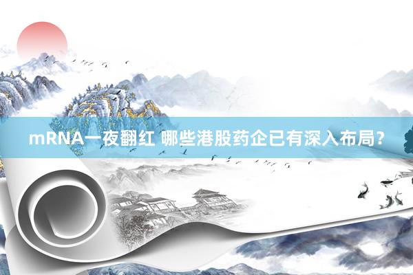 mRNA一夜翻红 哪些港股药企已有深入布局？
