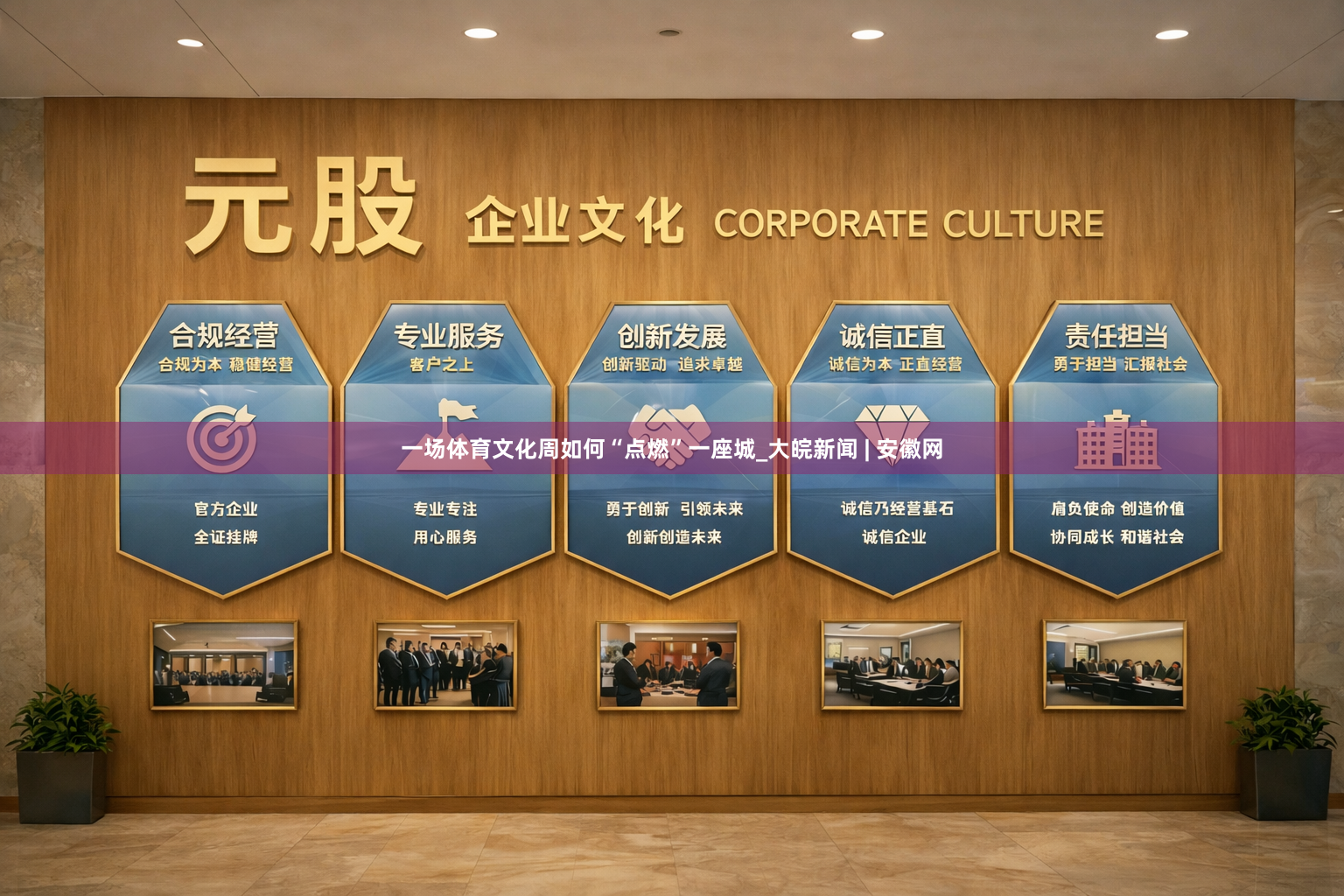 一场体育文化周如何“点燃”一座城_大皖新闻 | 安徽网