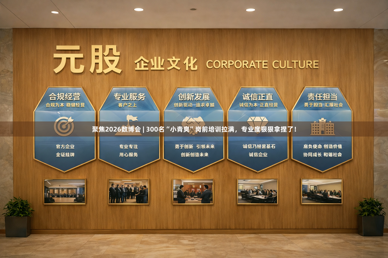 聚焦2026数博会 | 300名“小青爽”岗前培训拉满，专业度狠狠拿捏了！