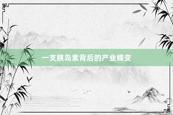一支胰岛素背后的产业蝶变