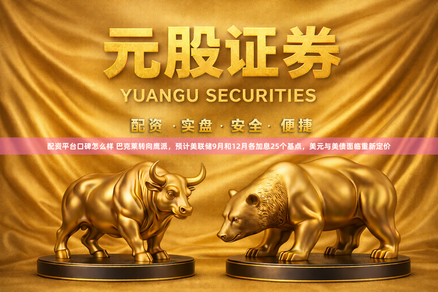 配资平台口碑怎么样 巴克莱转向鹰派，预计美联储9月和12月各加息25个基点，美元与美债面临重新定价