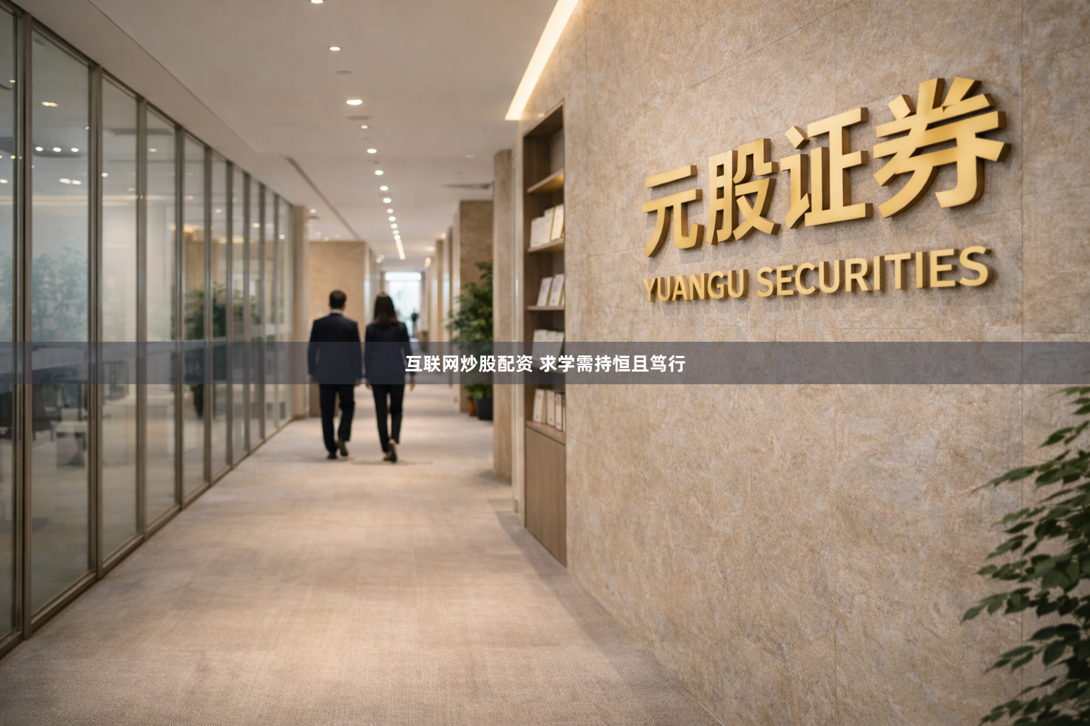 互联网炒股配资 求学需持恒且笃行