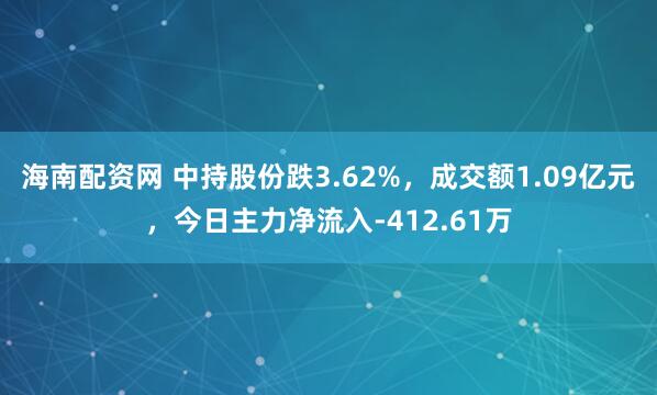 海南配资网 中持股份跌3.62%,成交额1.09亿元,今日主力净流入-412.61万