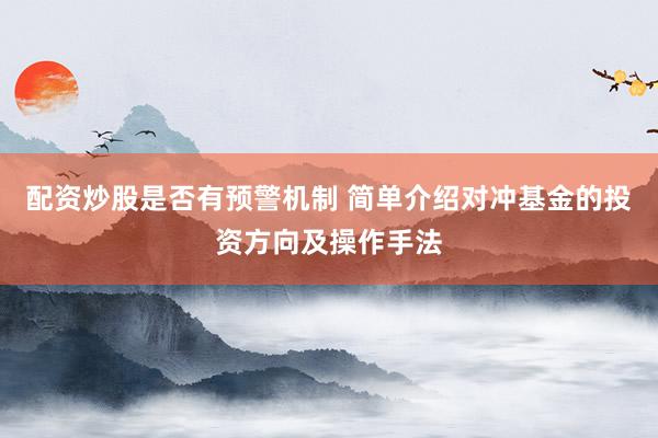 配资炒股是否有预警机制 简单介绍对冲基金的投资方向及操作手法
