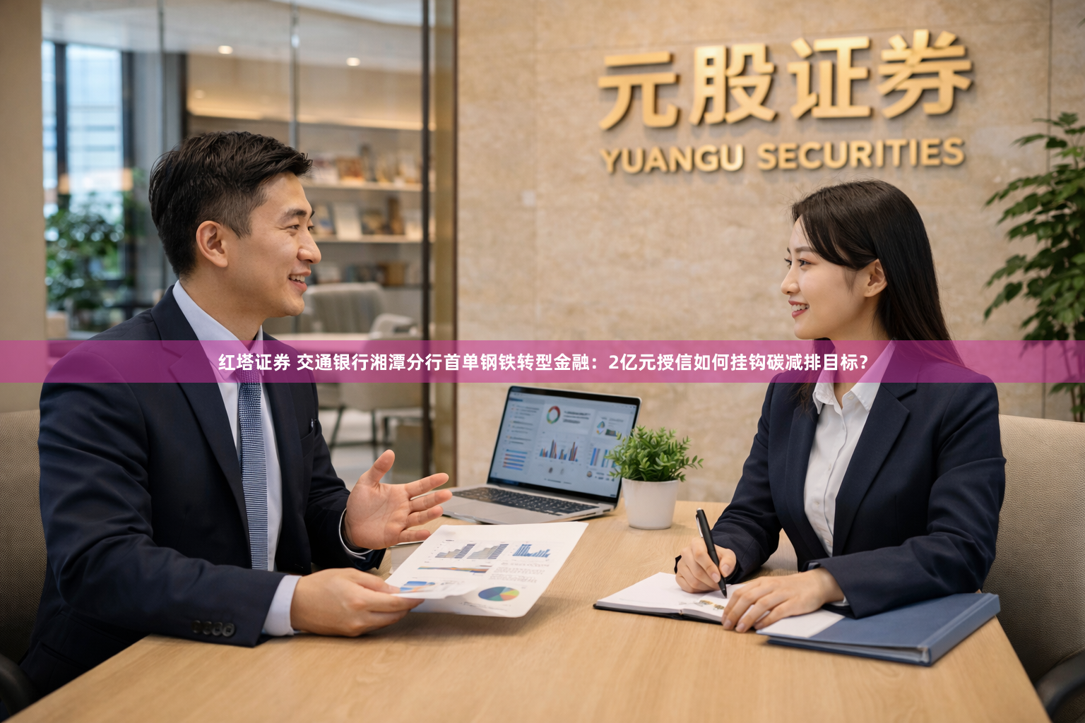 红塔证券 交通银行湘潭分行首单钢铁转型金融：2亿元授信如何挂钩碳减排目标？
