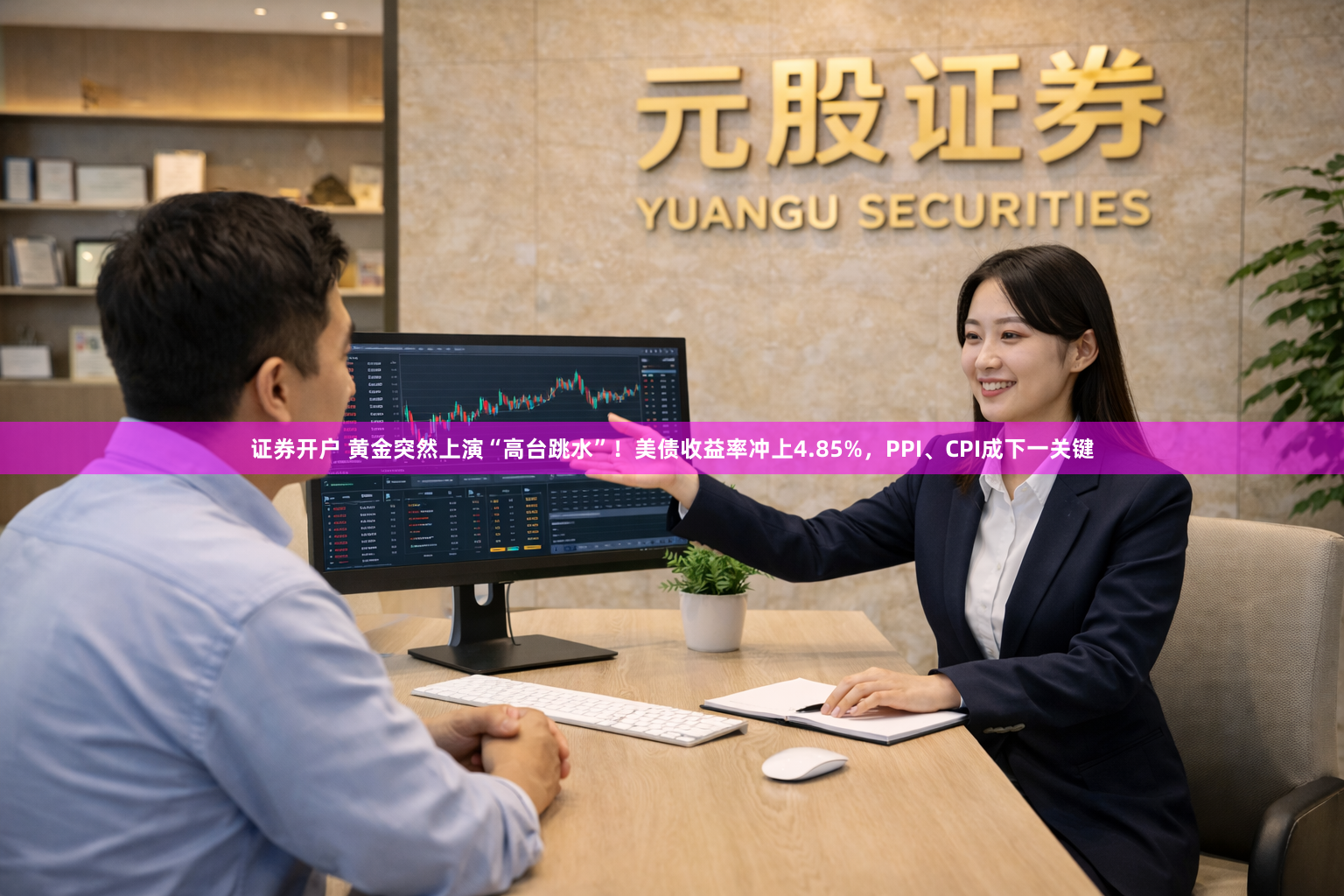 证券开户 黄金突然上演“高台跳水”！美债收益率冲上4.85%，PPI、CPI成下一关键