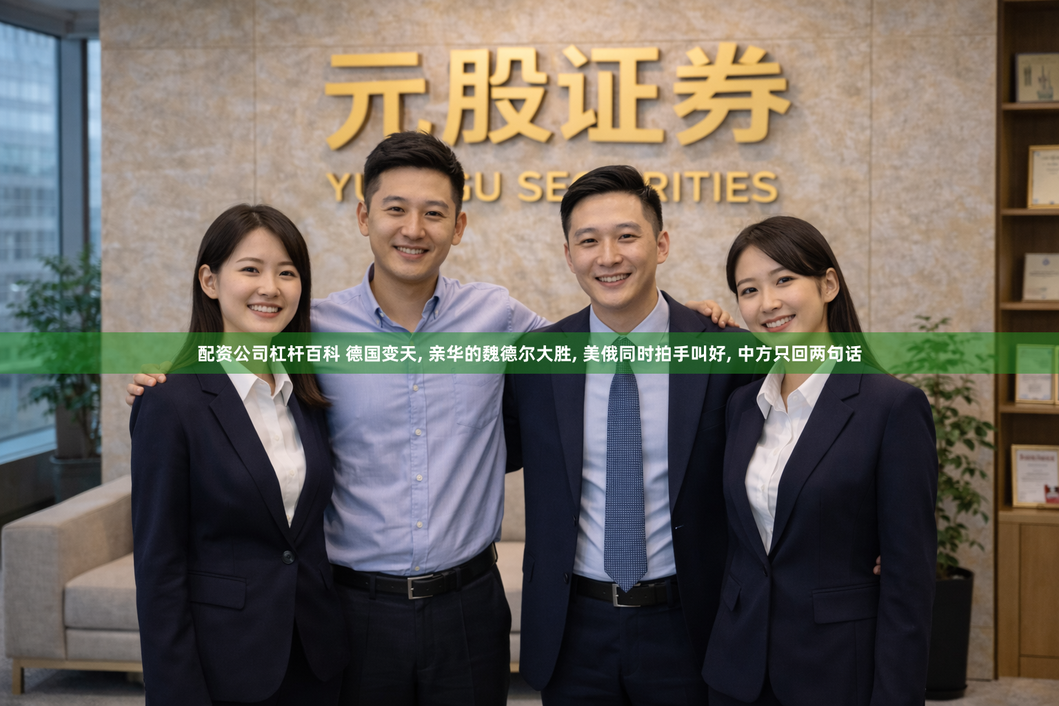 配资公司杠杆百科 德国变天, 亲华的魏德尔大胜, 美俄同时拍手叫好, 中方只回两句话