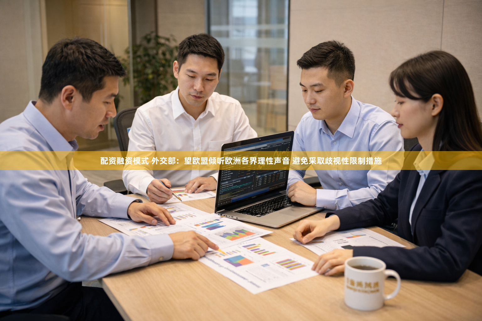 配资融资模式 外交部：望欧盟倾听欧洲各界理性声音 避免采取歧视性限制措施