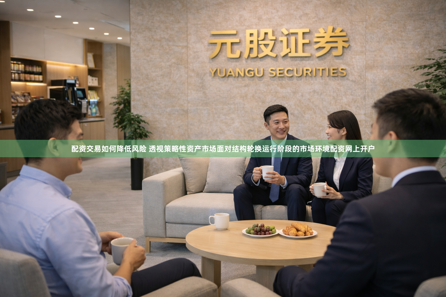配资交易如何降低风险 透视策略性资产市场面对结构轮换运行阶段的市场环境配资网上开户