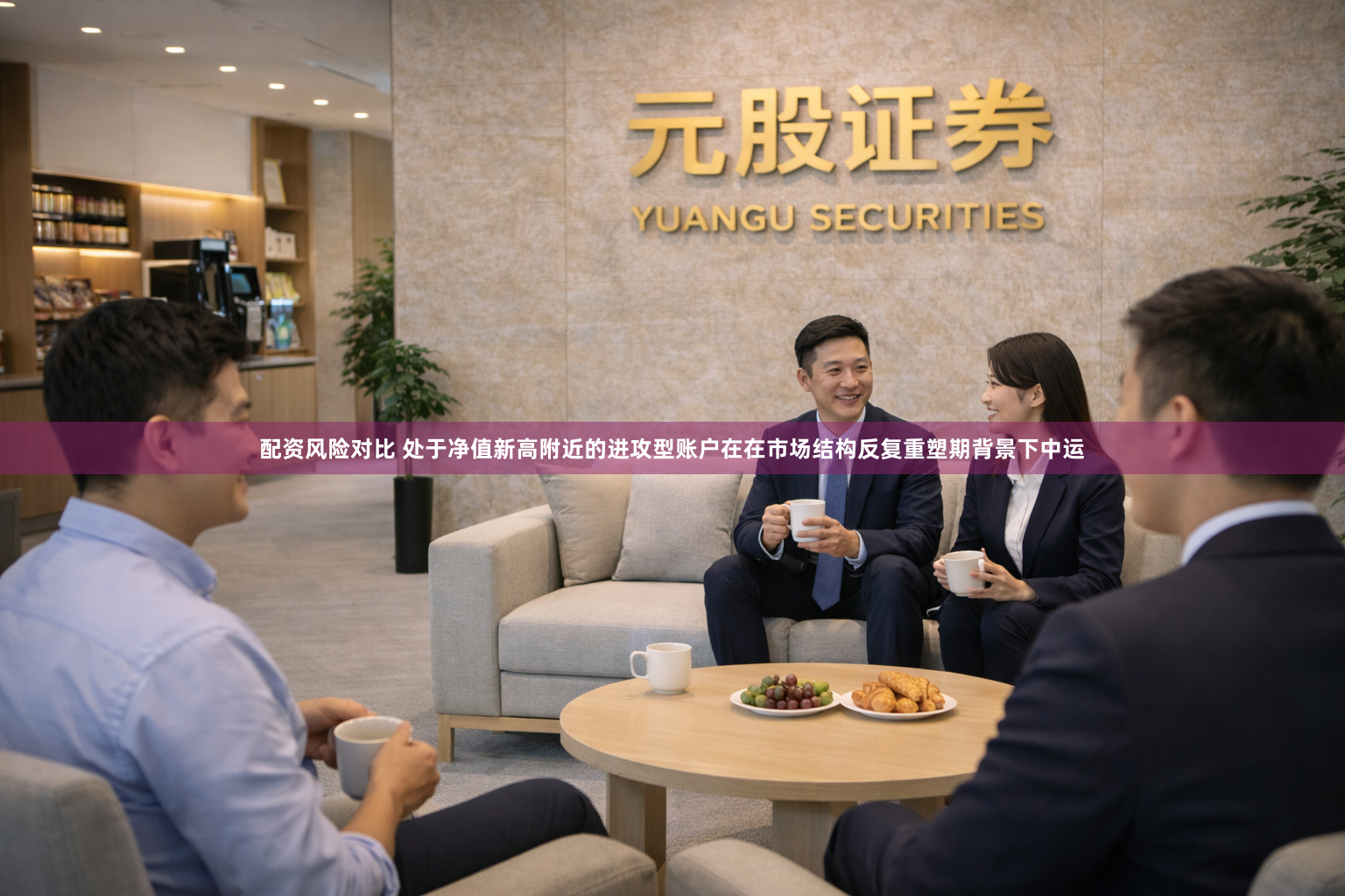 配资风险对比 处于净值新高附近的进攻型账户在在市场结构反复重塑期背景下中运