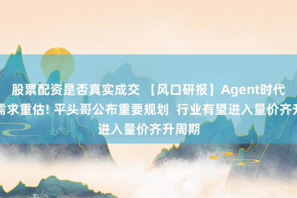 股票配资是否真实成交 【风口研报】Agent时代CPU需求重估! 平头哥公布重要规划 行业有望进入量价齐升周期