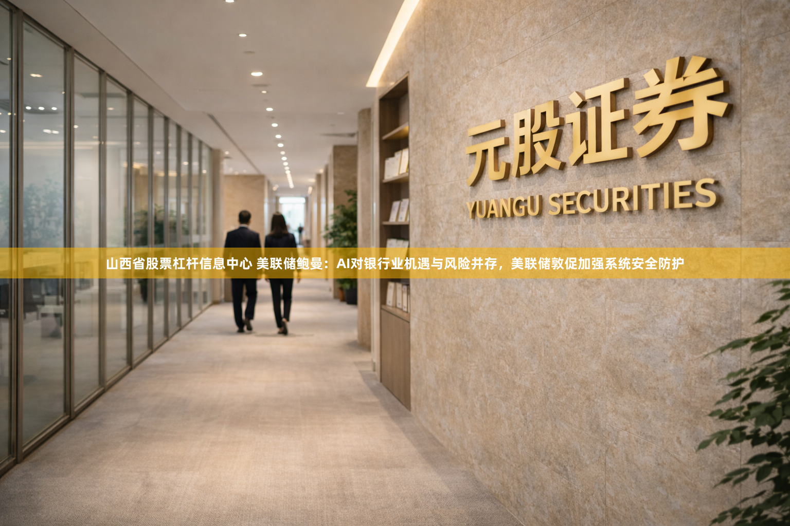 山西省股票杠杆信息中心 美联储鲍曼：AI对银行业机遇与风险并存，美联储敦促加强系统安全防护
