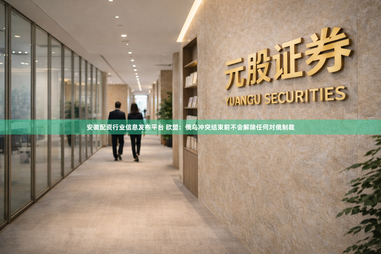 安徽配资行业信息发布平台 欧盟：俄乌冲突结束前不会解除任何对俄制裁
